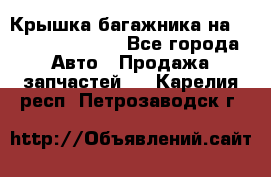 Крышка багажника на Volkswagen Polo - Все города Авто » Продажа запчастей   . Карелия респ.,Петрозаводск г.